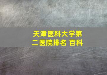 天津医科大学第二医院排名 百科